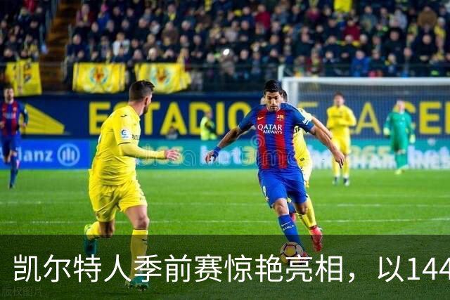 凯尔特人季前赛惊艳亮相，以144-106大胜76人