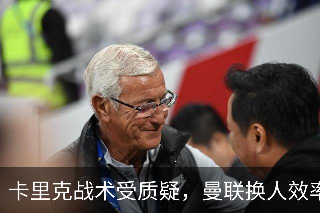 卡里克战术受质疑，曼联换人效率英超垫底！单一战术恐难保帅位