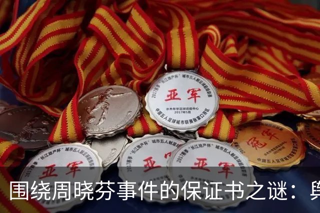 围绕周晓芬事件的保证书之谜：舆论与调查的交锋