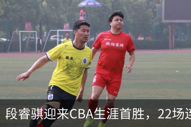 段睿骐迎来CBA生涯首胜，22场连败终结