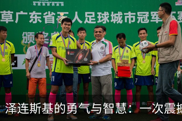 泽连斯基的勇气与智慧：一次震撼的发声